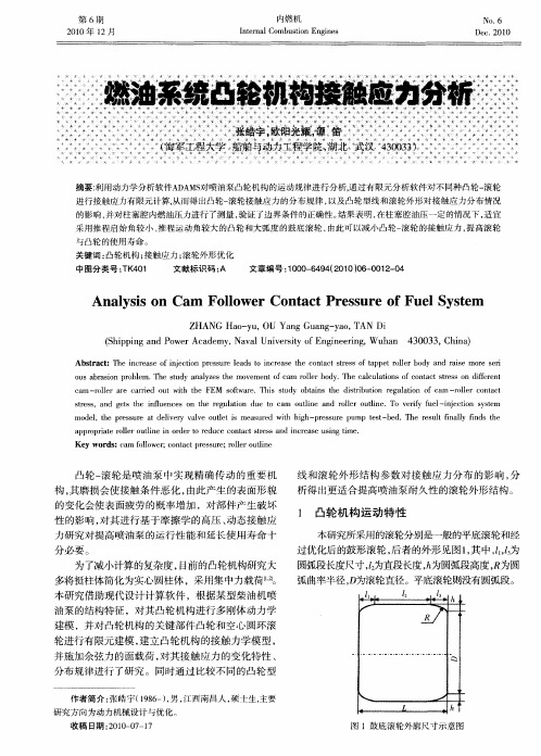 燃油系统凸轮机构接触应力分析