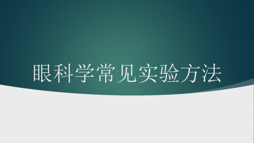 眼科学常见实验方法