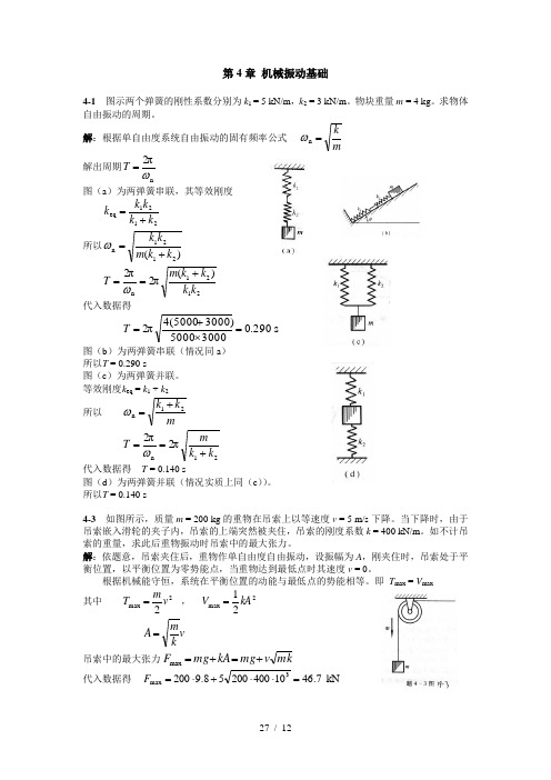 机械振动基础