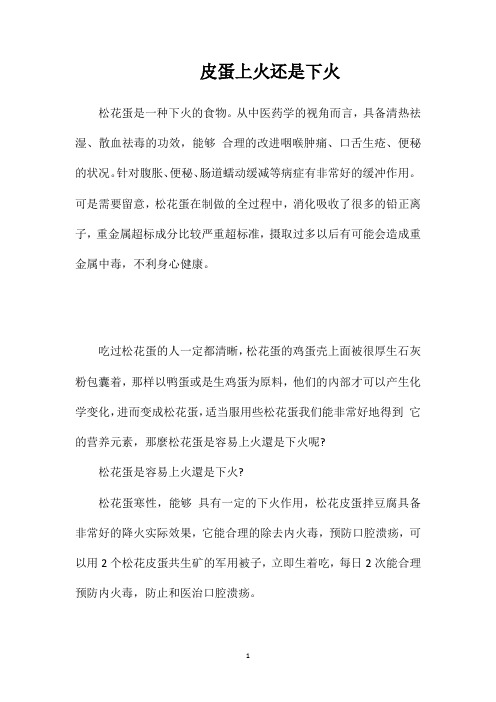 皮蛋上火还是下火