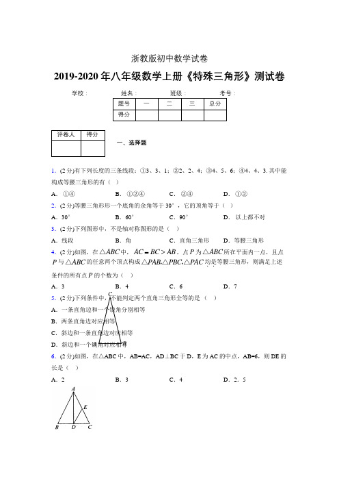 2019-2020初中数学八年级上册《特殊三角形》专项测试(含答案) (363).doc