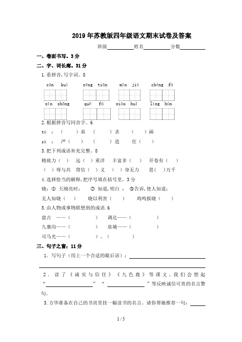 2019年苏教版四年级语文期末试卷及答案