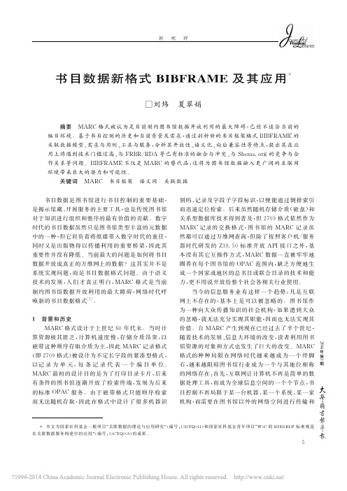 书目数据新格式BIBFRAME及其应用_刘炜