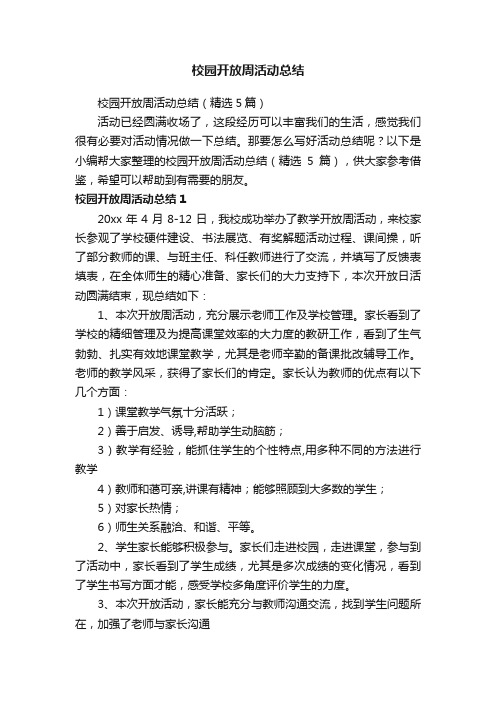 校园开放周活动总结（精选5篇）