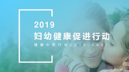 《健康中国行动(2019-2030)》之妇幼健康促进行动