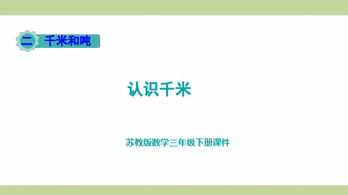 苏教版三年级下册数学 认识千米 教学课件