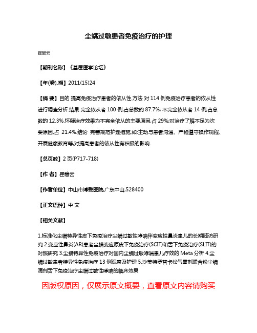 尘螨过敏患者免疫治疗的护理