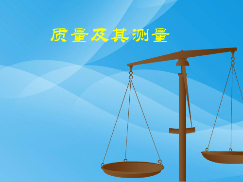 质量及其测量ppt1 北师大版优质课件优质课件