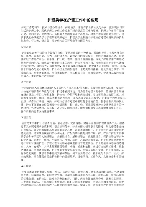 护理美学在护理工作中的应用