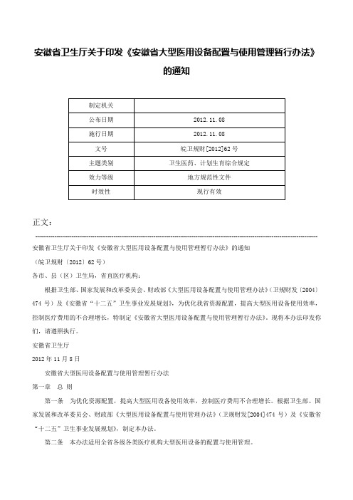 安徽省卫生厅关于印发《安徽省大型医用设备配置与使用管理暂行办法》的通知-皖卫规财[2012]62号