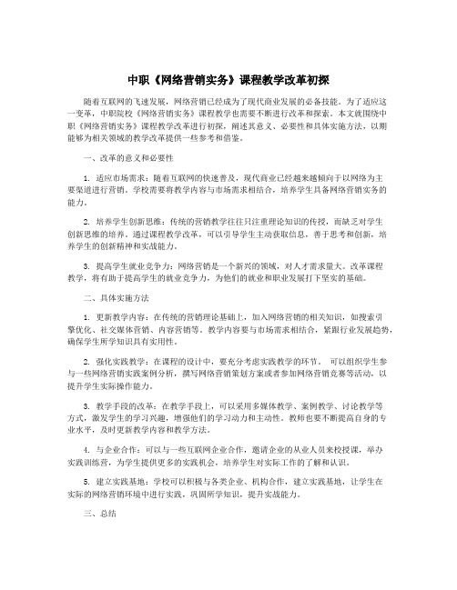 中职《网络营销实务》课程教学改革初探