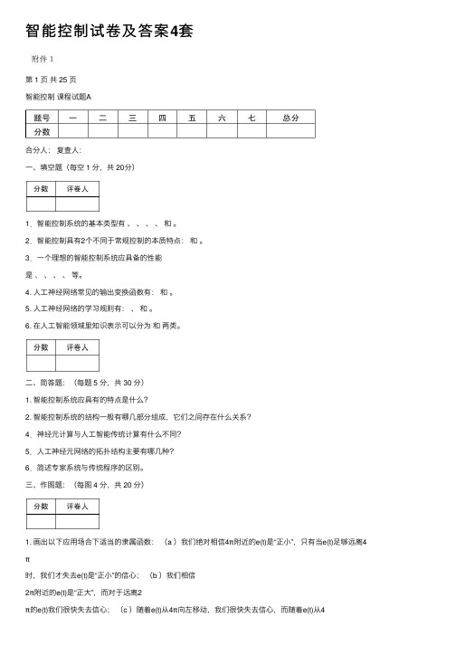 智能控制试卷及答案4套