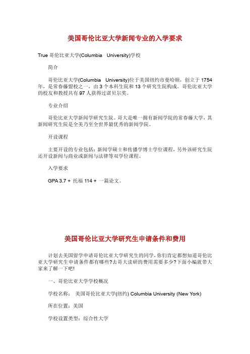美国哥伦比亚大学新闻专业的入学要求.doc