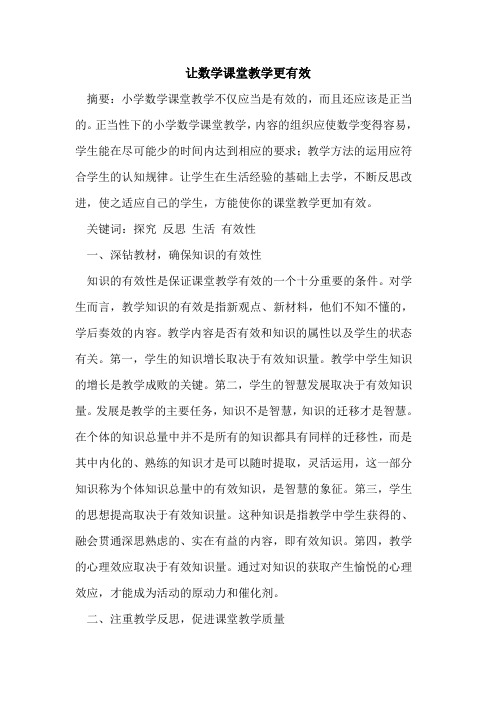 让数学课堂教学更有效