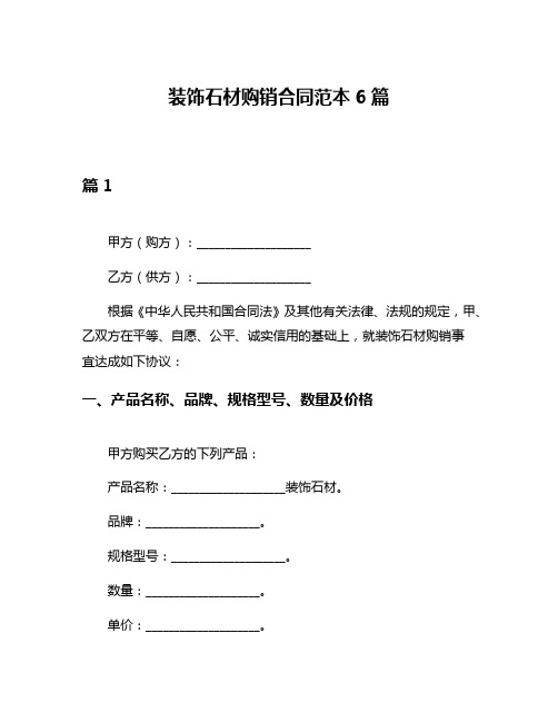 装饰石材购销合同范本6篇