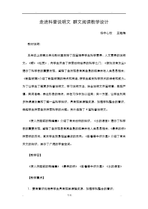 走进科普说明文群文阅读教学设计