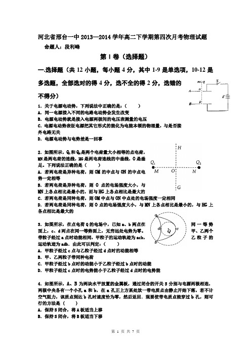 河北省邢台一中2013—2014学年高二下学期第四次月考物理试题