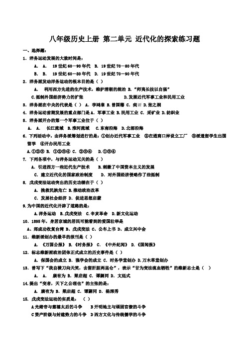 八年级历史上册 第二单元 近代化的探索练习题