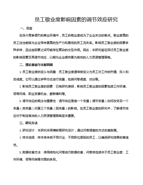 员工敬业度影响因素的调节效应研究