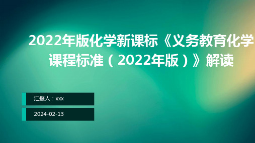 2022年版化学新课标《义务教育化学课程标准(2022年版)》解读PPT课件