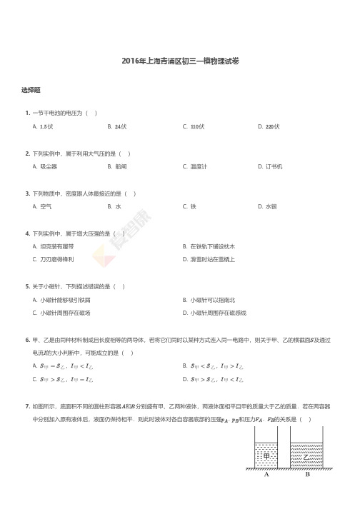2016年上海青浦区初三一模物理试卷