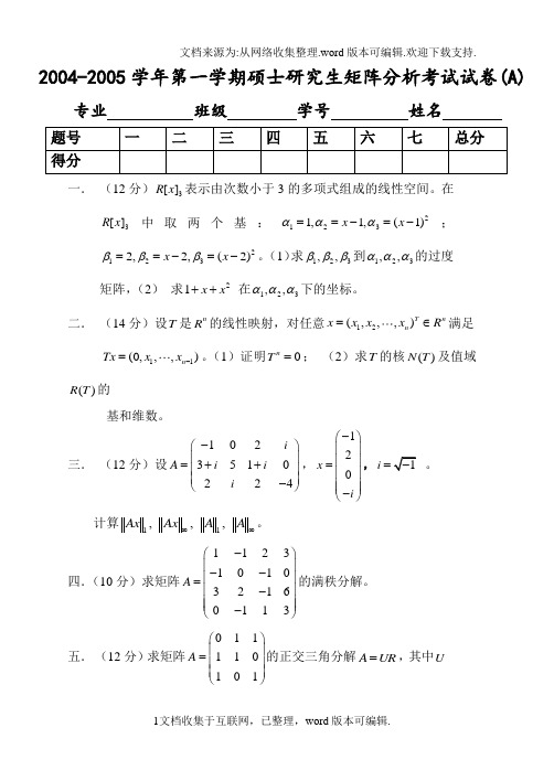 北京交通大学研究生矩阵分析期末考试试卷(7份)