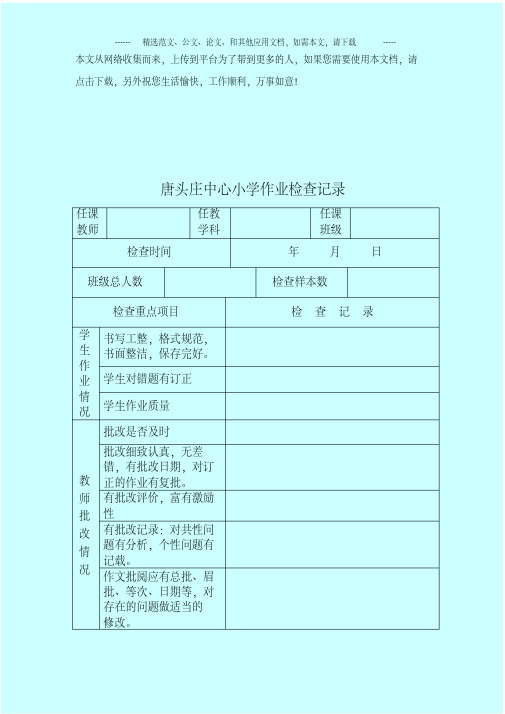 学校作业常规检查表