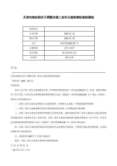 天津市物价局关于调整市第三老年公寓收费标准的通知-津价费[2005]257号