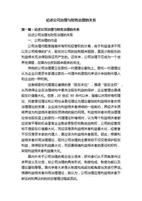 论述公司治理与财务治理的关系