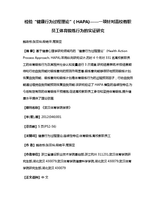 检验“健康行为过程理论”( HAPA)——一项针对高校教职员工体育锻炼行为的实证研究