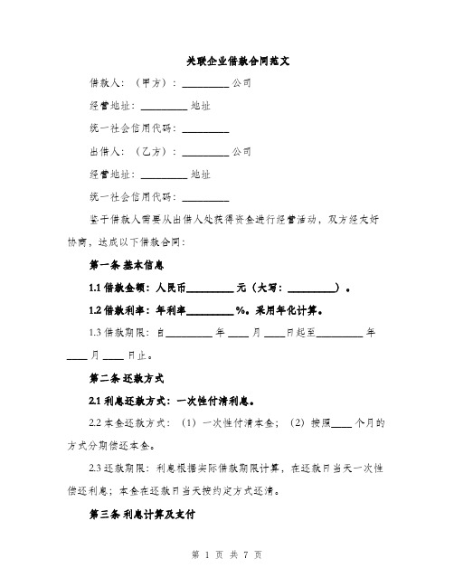 关联企业借款合同范文（2篇）