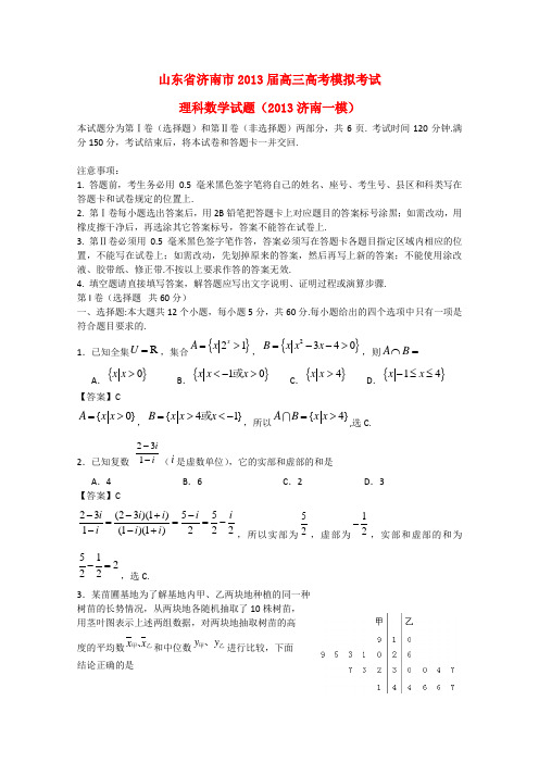 山东省济南市2013届高考数学3月模拟考试(2013济南市一模)理(含解析)新人教B版