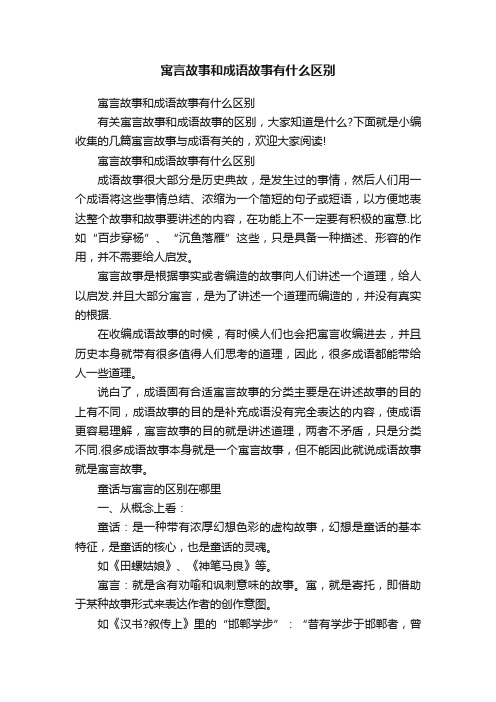 寓言故事和成语故事有什么区别