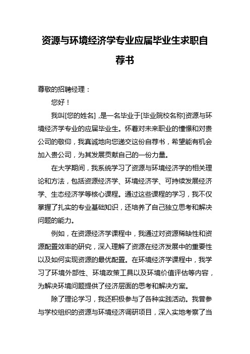 资源与环境经济学专业应届毕业生求职自荐书