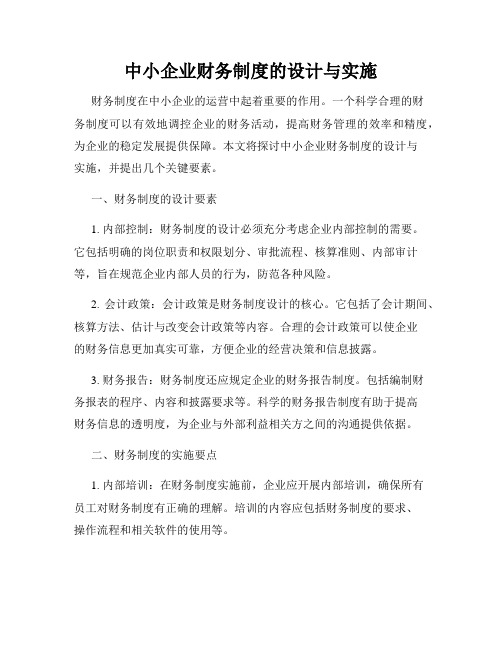 中小企业财务制度的设计与实施