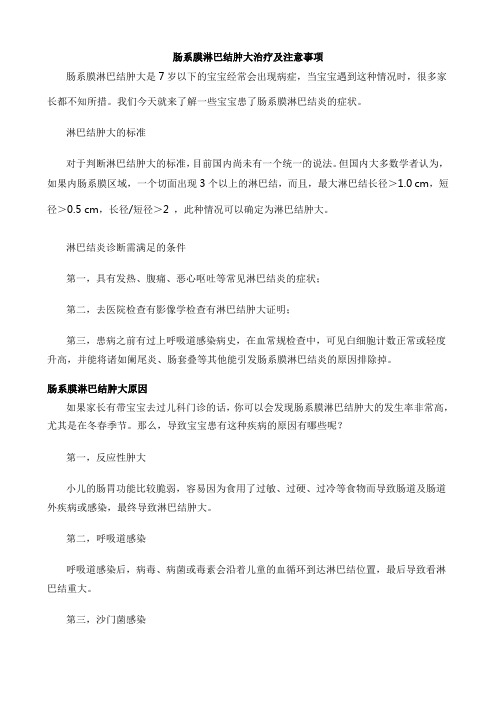 肠系膜淋巴结肿大治疗及注意事项