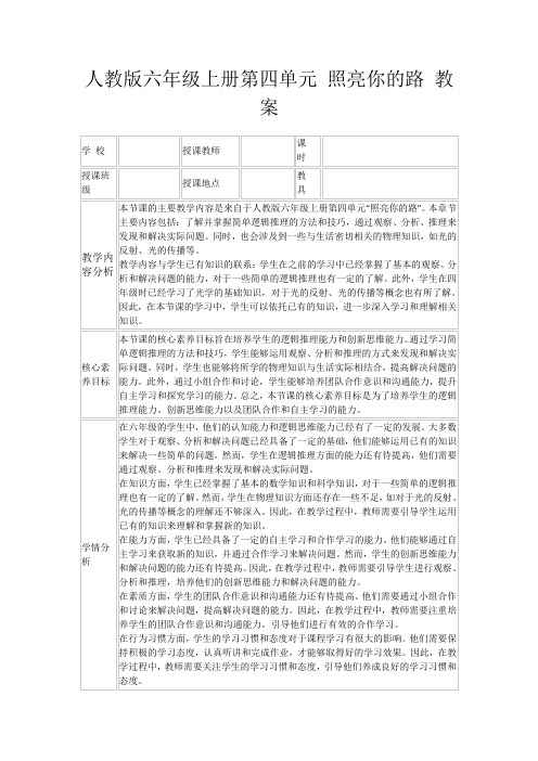 人教版六年级上册第四单元照亮你的路教案