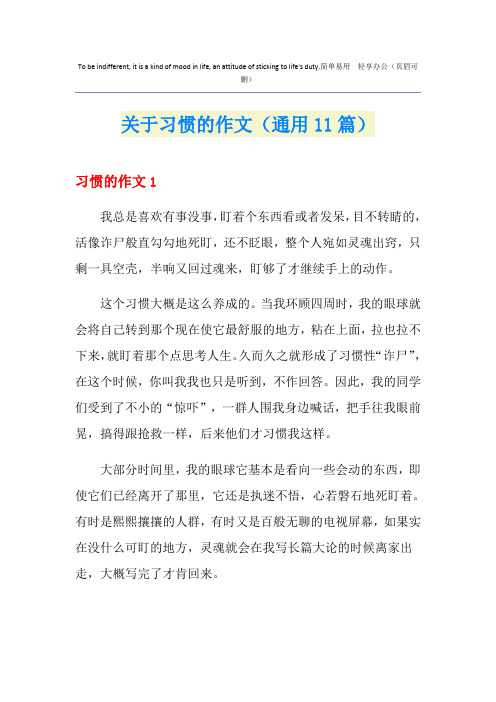 关于习惯的作文(通用11篇)