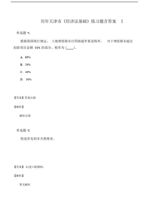 历年天津市《经济法基础》练习题含答案Ⅰ.doc