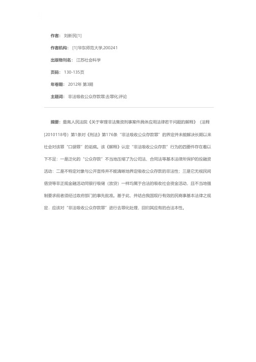 ＂非法吸收公众存款罪＂去罪论——兼评《关于审理非法集资刑事案件具体应用法律若干问题的解释》（法释[2010118号）第一条