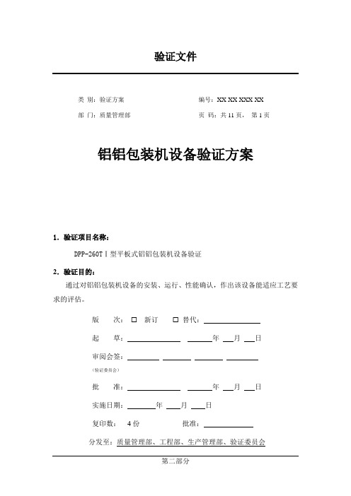 DPP260TI铝铝包装机设备验证方案第二部分