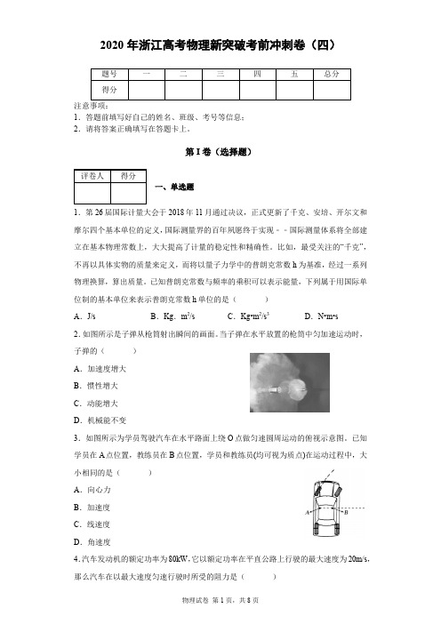 2020年浙江高考物理新突破考前冲刺卷(四)及答案解析