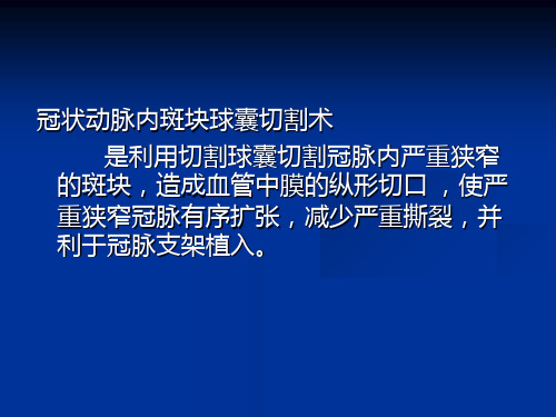 冠状动脉内斑块球囊切割术教学内容