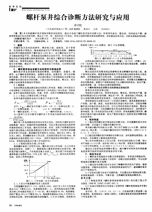 螺杆泵井综合诊断方法研究与应用