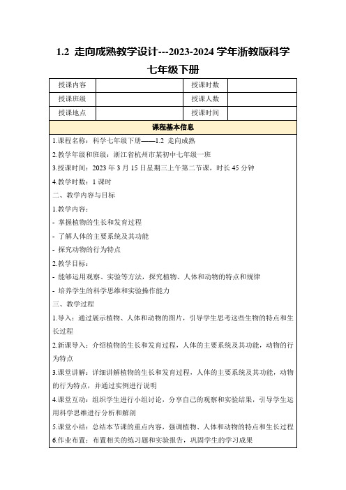 1.2走向成熟教学设计---2023-2024学年浙教版科学七年级下册