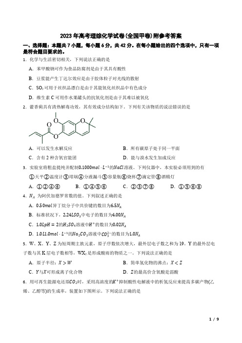 2023年高考理综化学试卷(全国甲卷)附参考答案