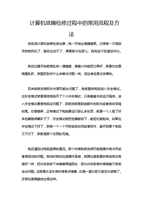 计算机故障检修过程中的常用流程及方法