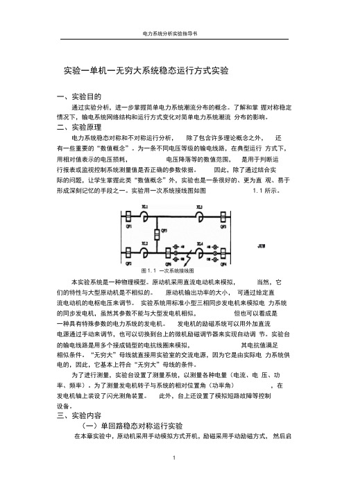 单机一无穷大系统稳态运行方式实验