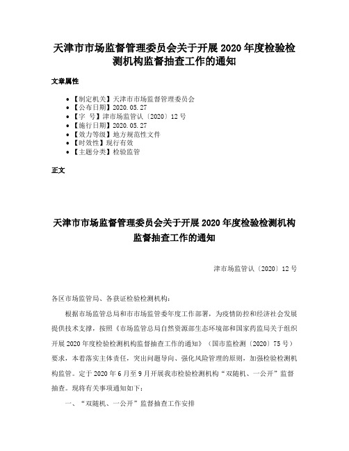 天津市市场监督管理委员会关于开展2020年度检验检测机构监督抽查工作的通知