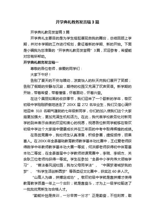 开学典礼教务发言稿3篇